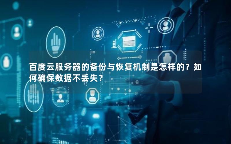 百度云服务器的备份与恢复机制是怎样的?如何确保数据不丢失? 百度云服务器的备份与恢复机制是怎样的?如何确保数据不丢失?