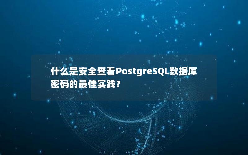 什么是安全查看PostgreSQL数据库密码的最佳实践? 什么是安全查看PostgreSQL数据库密码的最佳实践?