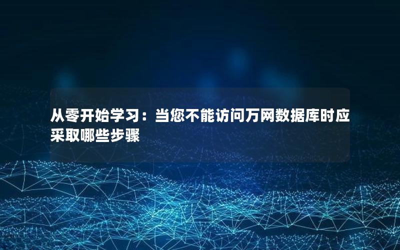 从零开始学习:当您不能访问万网数据库时应采取哪些步骤 从零开始学习:当您不能访问万网数据库时应采取哪些步骤