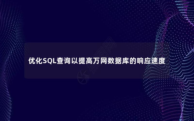 优化SQL查询以提高万网数据库的响应速度