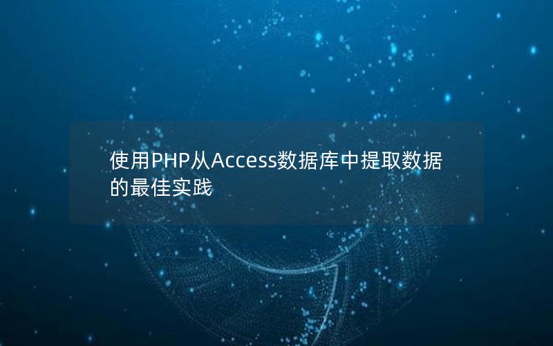 使用PHP从Access数据库中提取数据的最佳实践