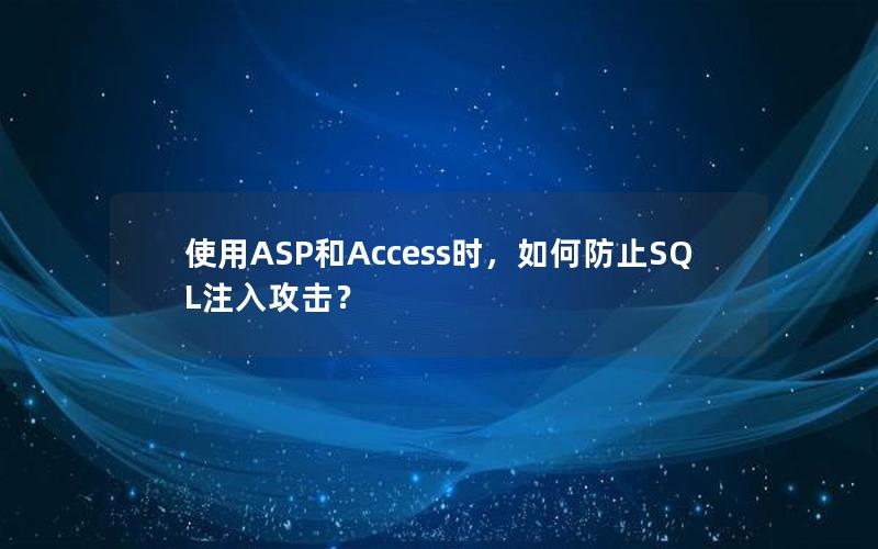 使用ASP和Access时，如何防止SQL注入攻击？