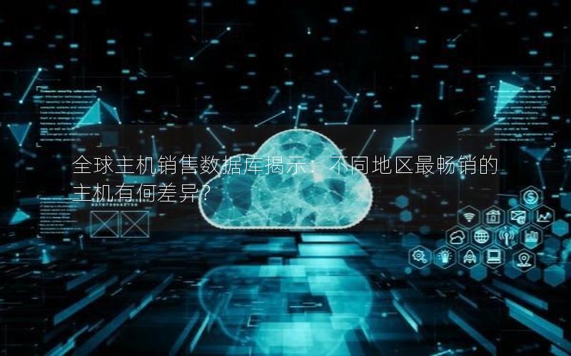 全球主机销售数据库揭示:不同地区最畅销的主机有何差异? 全球主机销售数据库揭示:不同地区最畅销的主机有何差异?