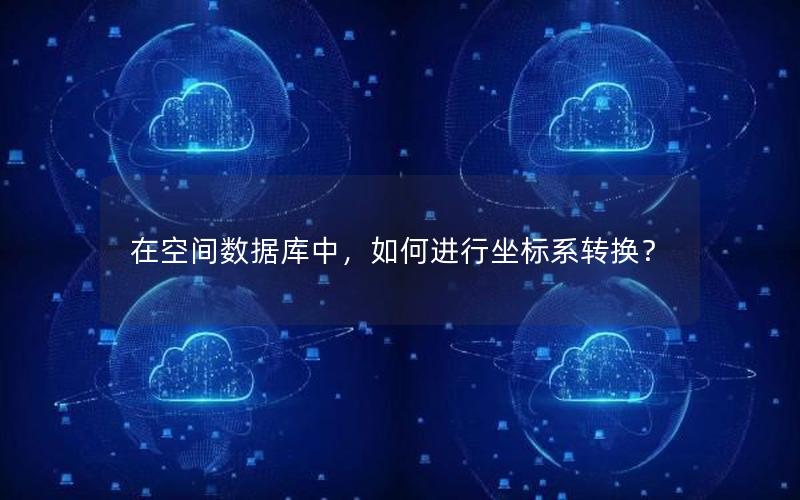 在空间数据库中，如何进行坐标系转换？