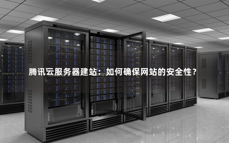 腾讯云服务器建站：如何确保网站的安全性？