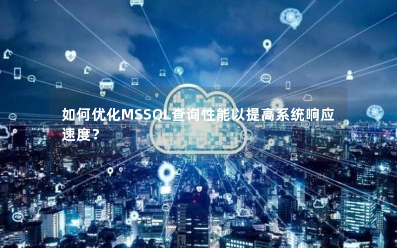 如何优化MSSQL查询性能以提高系统响应速度？