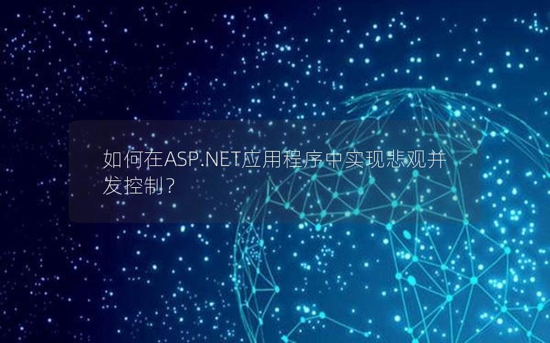 如何在ASP.NET应用程序中实现悲观并发控制？