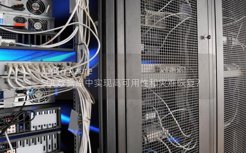 如何在Azure SQL数据库中实现高可用性和灾难恢复？