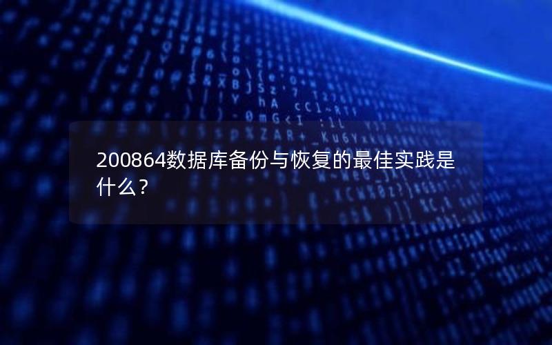 200864数据库备份与恢复的最佳实践是什么？