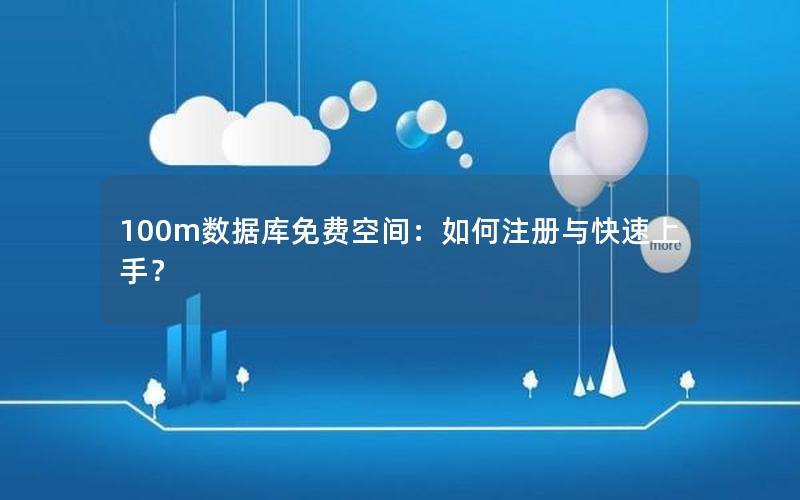 100m数据库免费空间:如何注册与快速上手? 100m数据库免费空间:如何注册与快速上手?