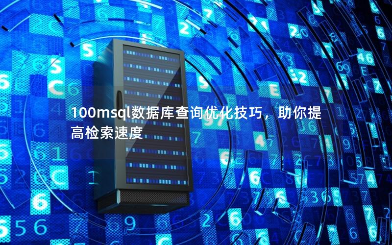 100msql数据库查询优化技巧，助你提高检索速度