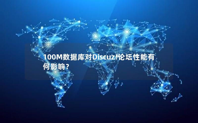 100M数据库对Discuz!论坛性能有何影响? 100M数据库对Discuz!论坛性能有何影响?