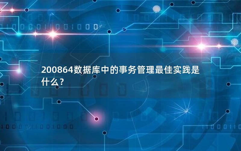 200864数据库中的事务管理最佳实践是什么？