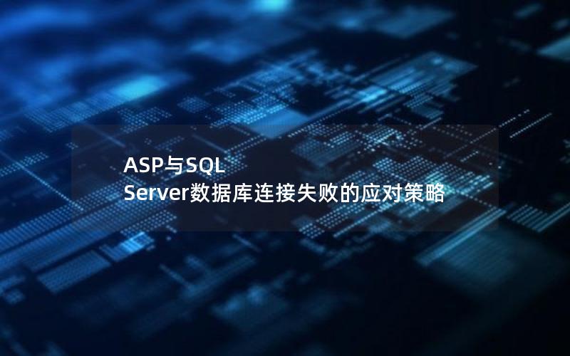 ASP与SQL Server数据库连接失败的应对策略