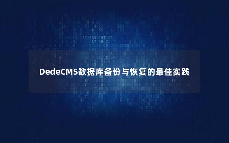 DedeCMS数据库备份与恢复的最佳实践 DedeCMS数据库备份与恢复的最佳实践