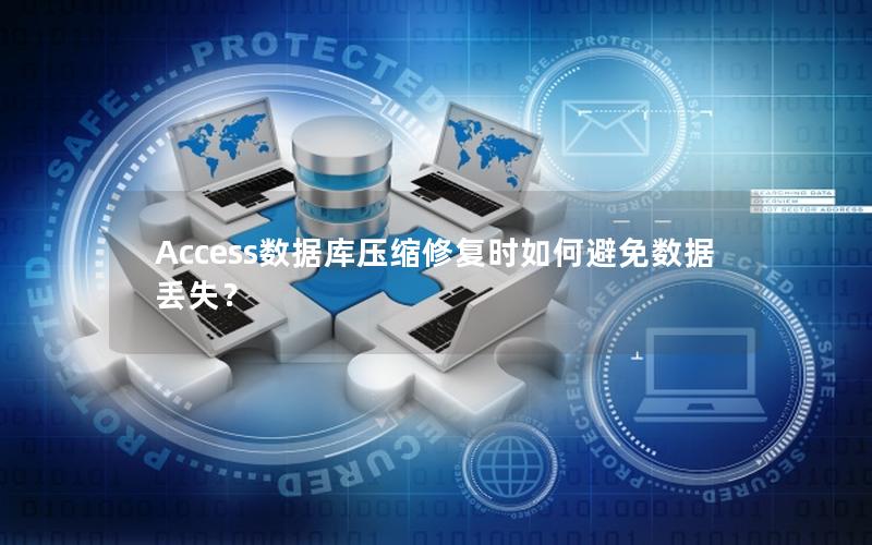 Access数据库压缩修复时如何避免数据丢失？