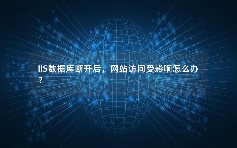 IIS数据库断开后,网站访问受影响怎么办? IIS数据库断开后,网站访问受影响怎么办?