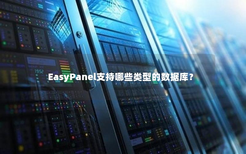EasyPanel支持哪些类型的数据库？