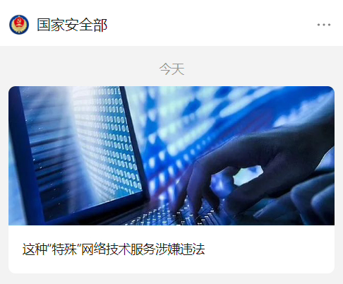 国家安全中心:为外国软件提供“特殊”网络技术服务涉嫌违法 国家安全中心:为外国软件提供“特殊”网络技术服务涉嫌违法