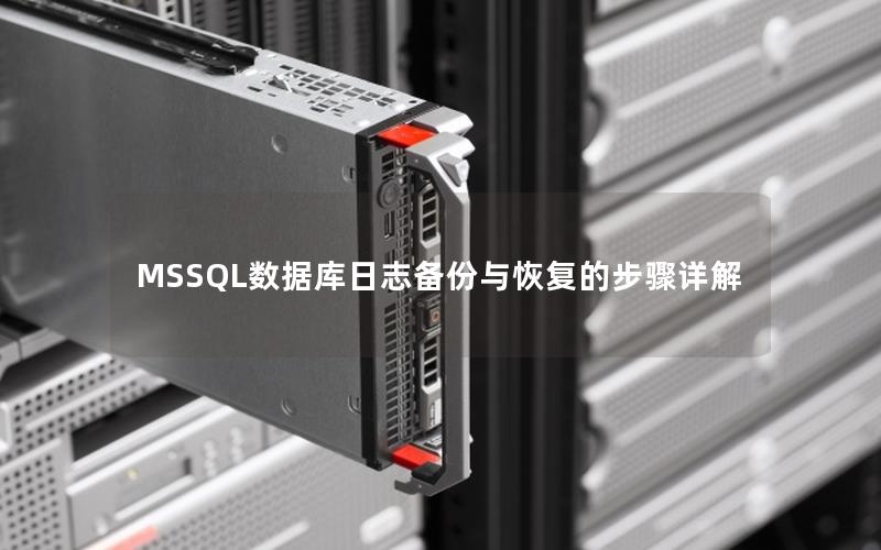 MSSQL数据库日志备份与恢复的步骤详解 MSSQL数据库日志备份与恢复的步骤详解