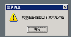 Windows系统实例远程连接提示"终端服务器超出了最大允许连接"的解决方法 Windows系统实例远程连接提示"终端服务器超出了最大允许连接"的解决方法