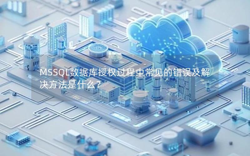 MSSQL数据库授权过程中常见的错误及解决方法是什么？