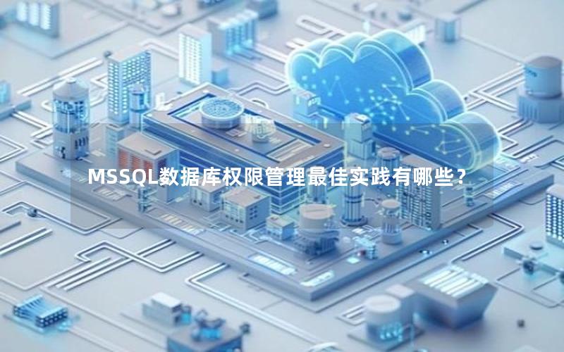 MSSQL数据库权限管理最佳实践有哪些? MSSQL数据库权限管理最佳实践有哪些?