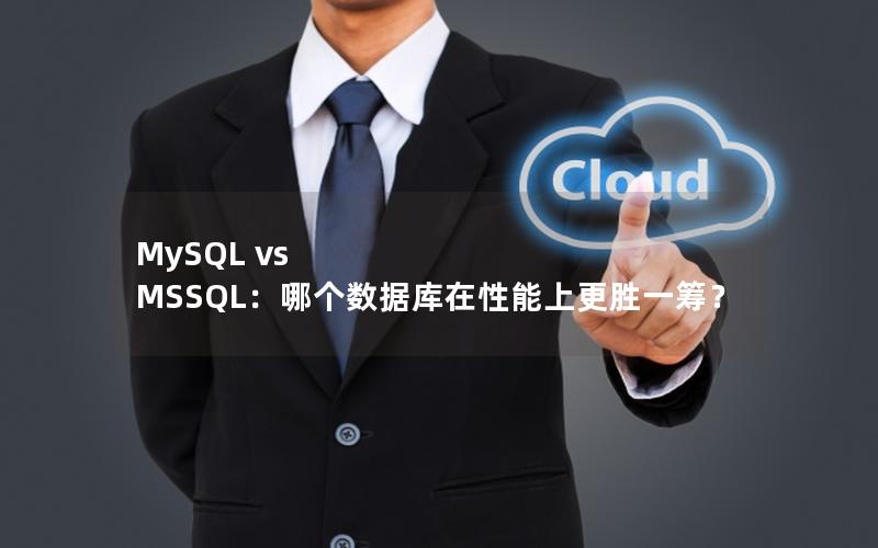 MySQL vs MSSQL:哪个数据库在性能上更胜一筹? MySQL vs MSSQL:哪个数据库在性能上更胜一筹?