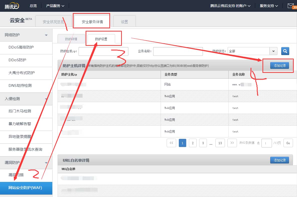 腾讯云Web应用防火墙WAF接入图文教程 腾讯云Web应用防火墙WAF接入图文教程