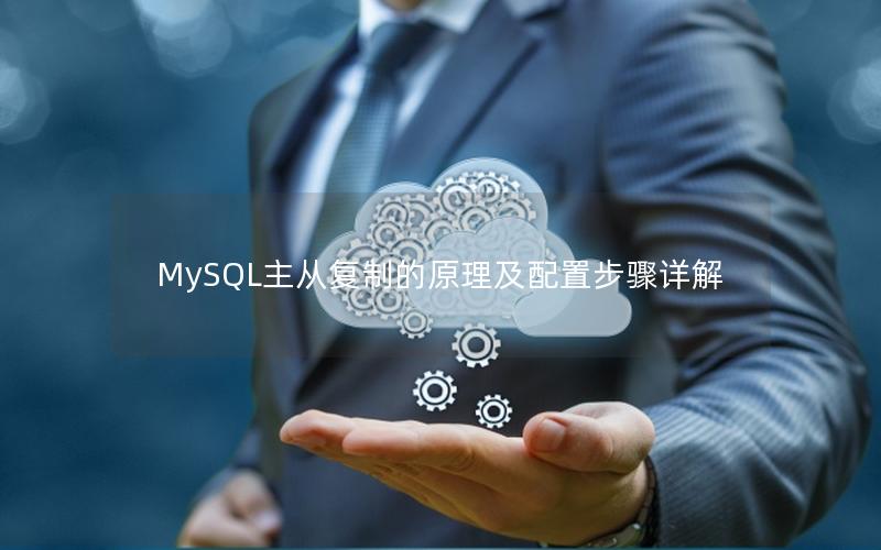 MySQL主从复制的原理及配置步骤详解 MySQL主从复制的原理及配置步骤详解
