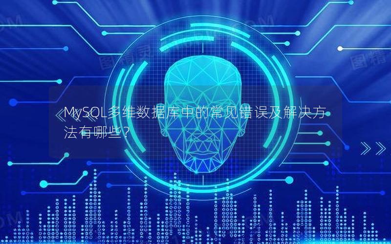 MySQL多维数据库中的常见错误及解决方法有哪些？