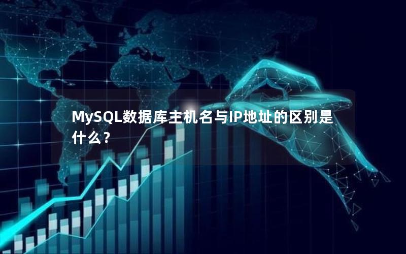 MySQL数据库主机名与IP地址的区别是什么? MySQL数据库主机名与IP地址的区别是什么?