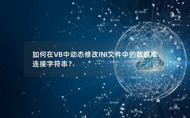 如何在VB中动态修改INI文件中的数据库连接字符串? 如何在VB中动态修改INI文件中的数据库连接字符串?