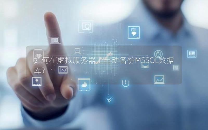 如何在虚拟服务器上自动备份MSSQL数据库？