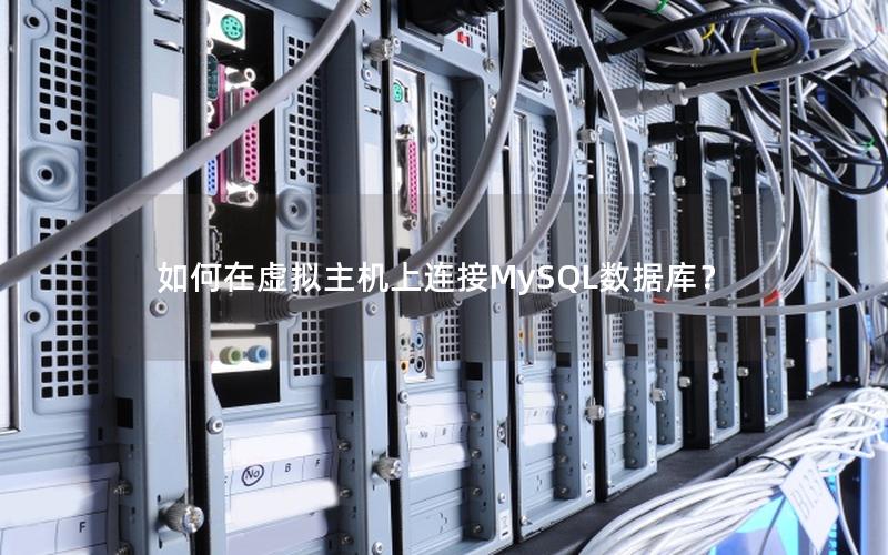 如何在虚拟主机上连接MySQL数据库? 如何在虚拟主机上连接MySQL数据库?