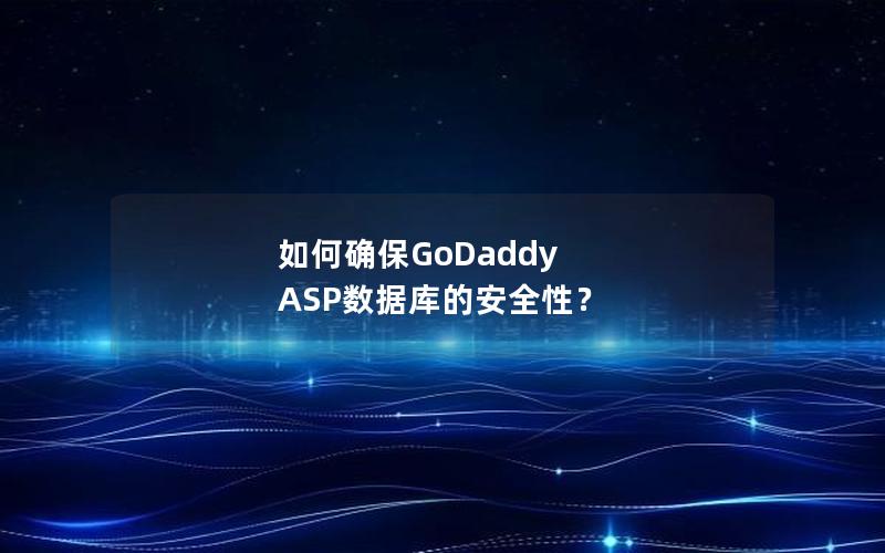 如何确保GoDaddy ASP数据库的安全性? 如何确保GoDaddy ASP数据库的安全性?