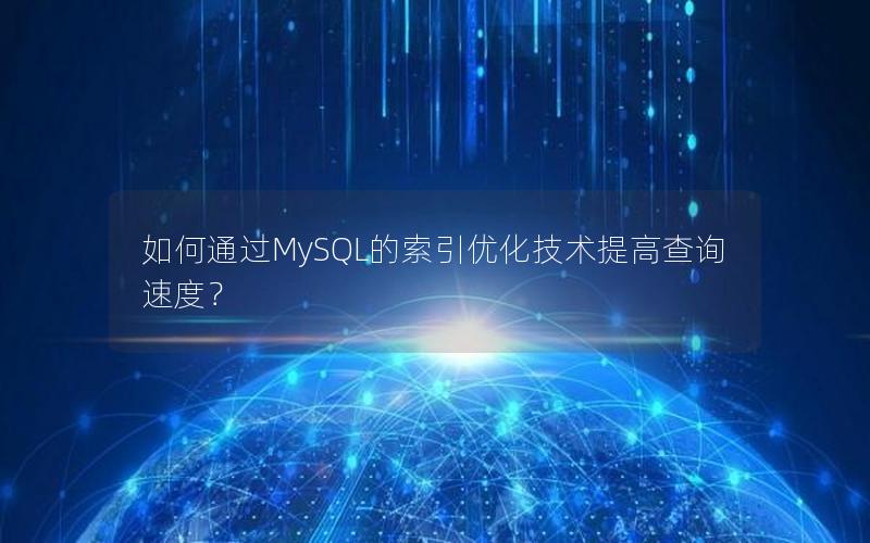 如何通过MySQL的索引优化技术提高查询速度？