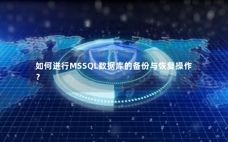 如何进行MSSQL数据库的备份与恢复操作? 如何进行MSSQL数据库的备份与恢复操作?