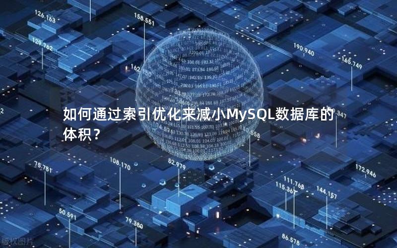 如何通过索引优化来减小MySQL数据库的体积? 如何通过索引优化来减小MySQL数据库的体积?