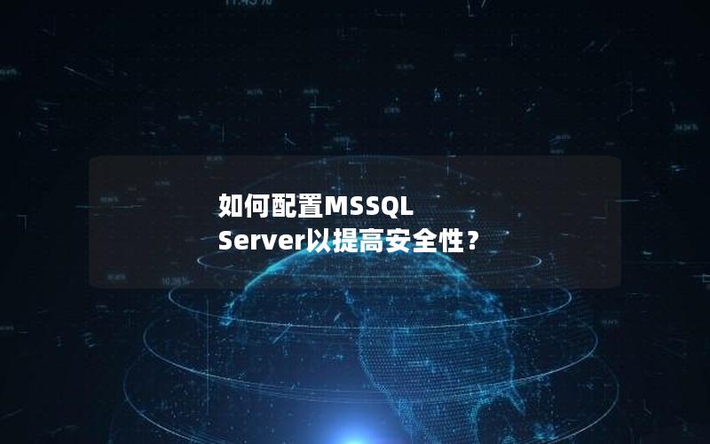 如何配置MSSQL Server以提高安全性？