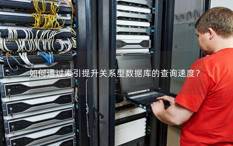 如何通过索引提升关系型数据库的查询速度? 如何通过索引提升关系型数据库的查询速度?