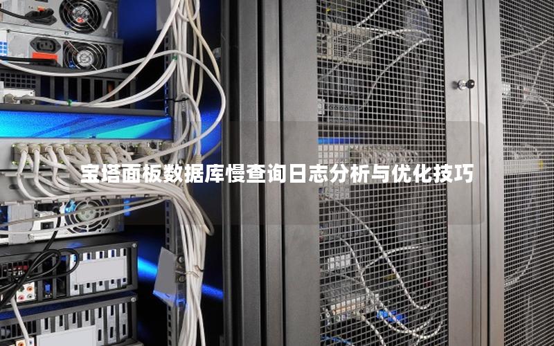 宝塔面板数据库慢查询日志分析与优化技巧
