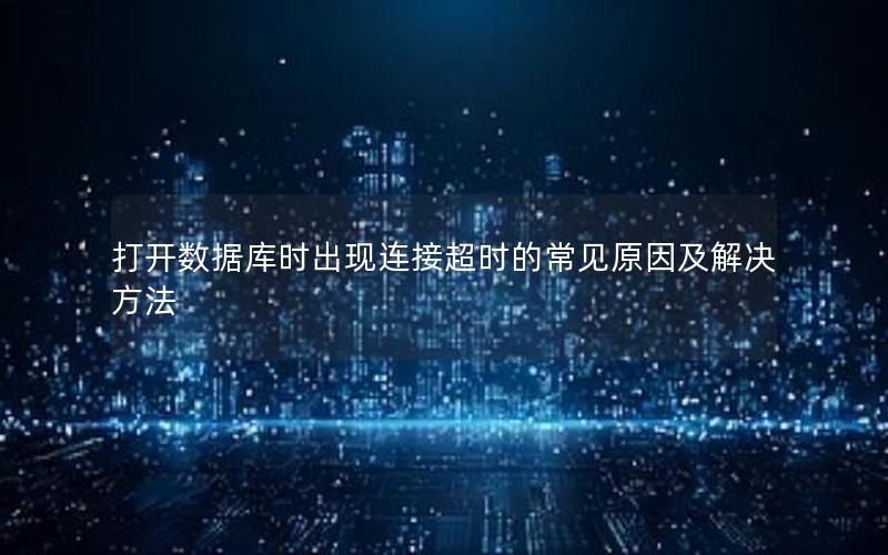 打开数据库时出现连接超时的常见原因及解决方法