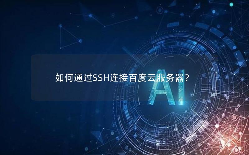如何通过SSH连接百度云服务器? 如何通过SSH连接百度云服务器?