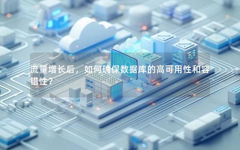流量增长后，如何确保数据库的高可用性和容错性？