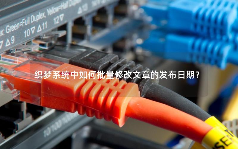 织梦系统中如何批量修改文章的发布日期? 织梦系统中如何批量修改文章的发布日期?