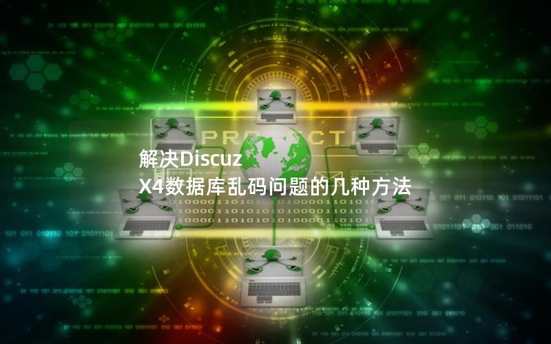 解决Discuz X4数据库乱码问题的几种方法