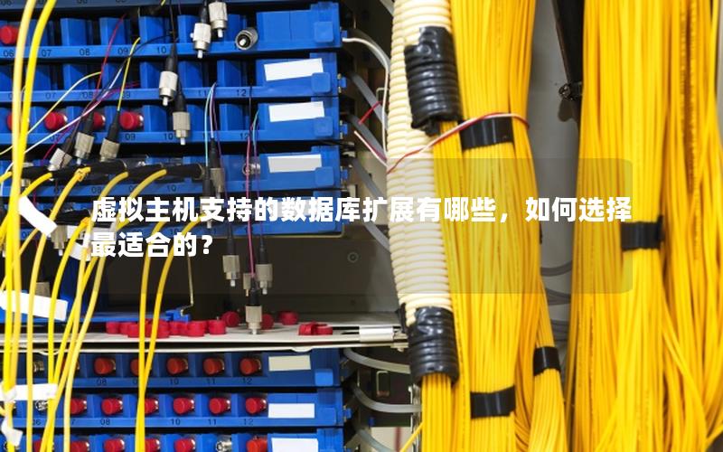 虚拟主机支持的数据库扩展有哪些,如何选择最适合的? 虚拟主机支持的数据库扩展有哪些,如何选择最适合的?