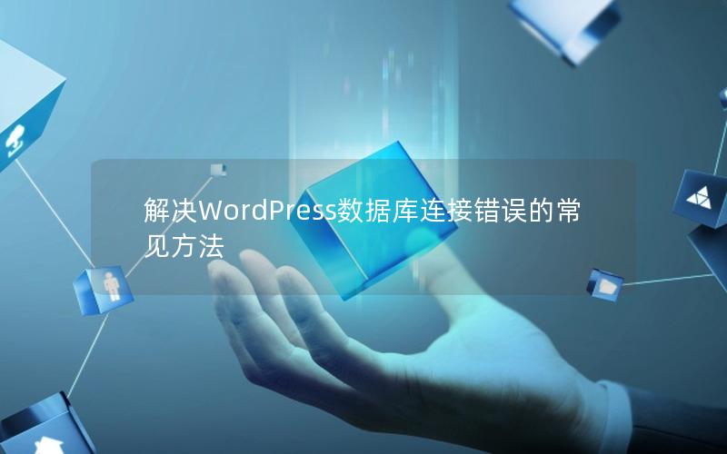 解决WordPress数据库连接错误的常见方法
