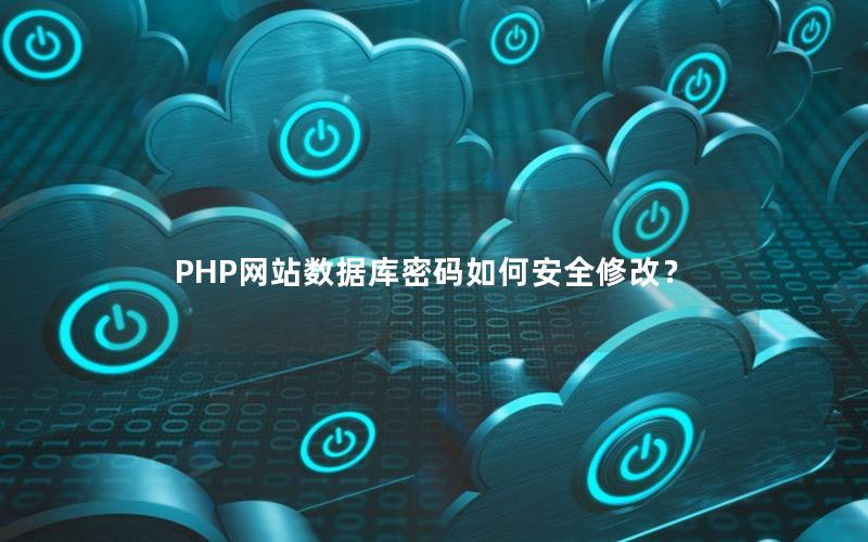 PHP网站数据库密码如何安全修改？